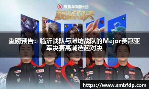 重磅预告：临沂战队与潍坊战队的Major赛冠亚军决赛高潮迭起对决